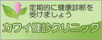 定期的に健康診断を受けましょう、カワイ健診クリニック