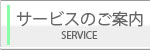 サービスのご案内