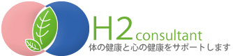 Ｈ２コンサルタント、心の健康と心の健康をサポートします