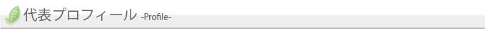 代表プロフィール