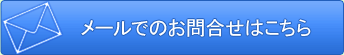 メールでのお問合せはこちら