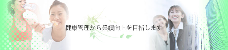 健康管理から業績向上を目指します