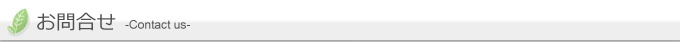 お問い合わせ