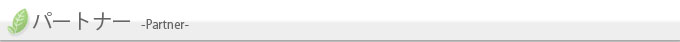 パートナーのご紹介