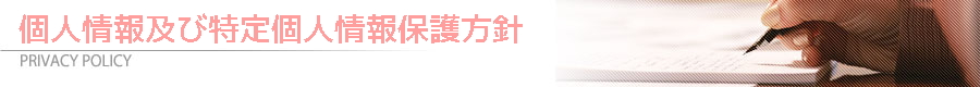 個人情報及び特定個人情報保護方針