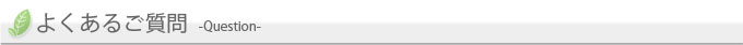 よくあるご質問