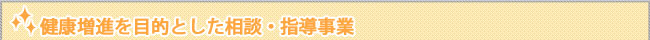 健康増進を目的とした相談、指導事業